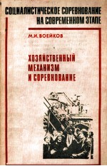 СОЦИАЛИСТИЧЕСКОЕ СОРЕВНОВАНИЕ НА СОВРЕМЕННОМ ЭТАПЕ   ХОЗЯЙСТВЕННЫЙ МЕХАНИЗМ И СОРЕВНОВАНИЕ