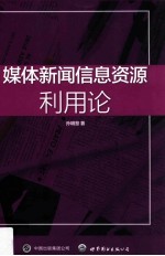 媒体新闻信息资源利用论