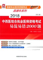 2018国家执业医师资格考试直通车系列  中西医结合执业医师资格考试  易混易错2000题  第3版