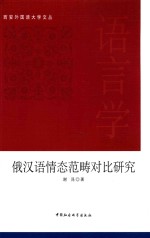 西安外国语大学文丛  俄汉语情态范畴对比研究