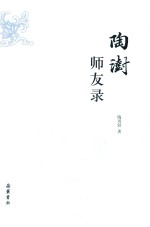 陶澍师友录