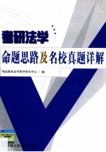 考研法学命题思路及名校真题详解