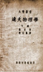 达夫物理学. 下册