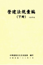 营建法规汇编  下  103年版