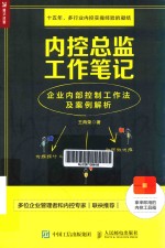 内控总监工作笔记  企业内部控制工作法及案例解析