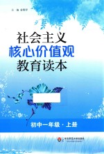 社会主义核心价值观教育读本  初中一年级  上