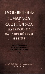 ПРОИЗВЕДЕНИЯ К.МАРКСА И Ф.ЭНГЕЛЬСА НА АНГЛИЙСКОМ ЯЗЫК