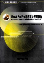 Visual FoxPro程序设计应用教程  第2版