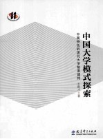 中国大学模式探索  中国特色的现代大学制度建构