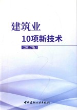 建筑业10项新技术  2017版