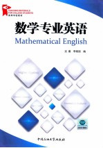 数学专业英语