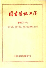 《图书情报工作》增刊  13  图书馆学  情报学理论  实践与方法研究论文汇编