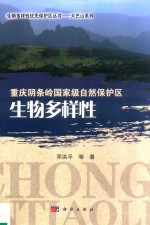 生物多样性优先保护区丛书  大巴山系列  重庆阴条岭国家级自然保护区  生物多样性