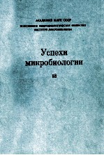 УСПЕХИ МИКРОБИОЛОГИИ