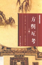 厦门文献丛刊  方舆互考  上