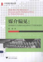 21世纪媒介理论丛书  媒介偏见  新闻组织行为表象与政治原动力下的机制呈现