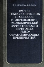 РАСЧЕТ ТЕХНОЛОГИЧЕСКИХ ПРОЦЕССОВ И ОПРЕДЕЛЕНИЕ ЭКОНОМИЧЕСКОЙ ЭФФЕКТИВНОСТИ БЕРЕГОВЫХ РЫБО-ОБРАБАТЫВА