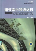 建筑室内装饰系列丛书  建筑室内装饰材料