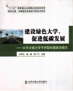 建设绿色大学，促进低碳发展  北京交通大学节约型校园建设模式