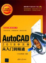 AutoCAD 2018中文版入门到精通