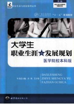 大学生职业生涯与发展规划  医学院校本科版