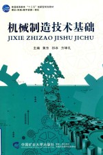 普通高等教育“十三五”创新型规划教材  机械制造技术基础