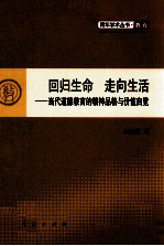 回归生命 走向生活  当代道德教育的精神品格与价值自觉