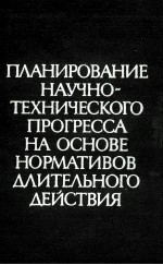 ПЛАНИРОВАНИЕ НАУЧНО-ТЕХНИЧЕСКОГО ПРОГРЕССА НА ОСНОВЕ НОРМАТИВОВ ДЛИТЕЛЬНОГО ДЕЙСТВИЯ