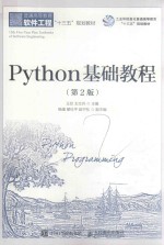 大学教材  Python基础教程  第2版