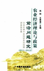 农业经济理论与政策前沿问题研究  日本农林中金综研系列捐赠讲座报告集  2011-2012