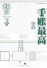 知日·手账最高特集