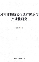 河南非物质文化遗产传承与产业化研究  以河南10个重点地区为对象