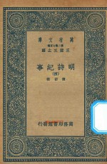 万有文库  第二集七百种  414  明诗纪事  4