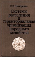 СИСТЕМЫ РАССЕЛЕНИЯ И ТЕРРИТОРИАЛЬНАЯ ОРГАНИЗАЦИЯ НАРОДНОГО ХОЗЯЙСТВА