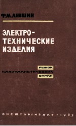 ЭЛЕКТРОТЕХНИЧЕСКИЕ ИЗДЕЛИЯ РЫНОК КАПИТАЛИСТИЧЕСКИХ СТРАН