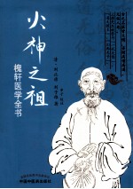 火神之祖  槐轩医学全书