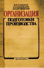 ОРГАНИЗАЦИЯ ПОДГОТОВКИ ПРОИЗВОДСТВА