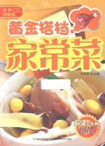 黄金搭档家常菜  详步图解版