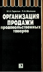 ОРГАНИЗАЦИЯ ПРОДАЖИ ПРОДОВОЛЬСТВЕННЫХ ТОВАРОВ