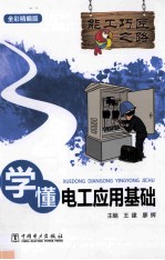 学懂电工应用基础