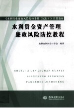 水利资金资产管理廉政风险防控教程