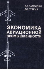 ЭКОНОМИКА АВИАЦИОННОЙ ПРОМЫШЛЕННОСТИ