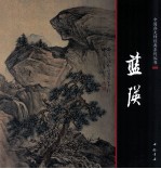 中国画大师经典系列丛书  蓝瑛