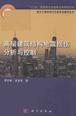 高层建筑结构地震损伤分析与控制