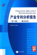 产业专利分析报告  第54册  海水淡化