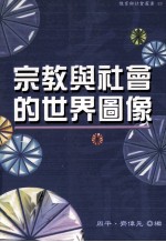 宗教与社会的世界图像