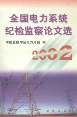 全国电力系统纪检监察论文集  2002