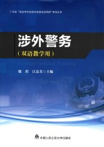 涉外警务  双语教学用