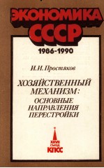 ЭКОНОМИКА СССР 1986-1990