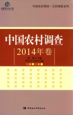 中国农村调查  2014年卷